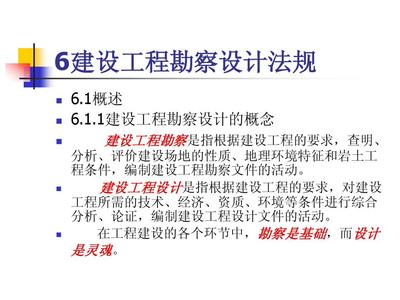 建設(shè)工程勘察設(shè)計(jì)法規(guī) 建設(shè)工程設(shè)計(jì)的法律遵循與實(shí)踐要義