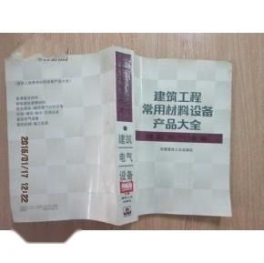 建筑工程常用材料設(shè)備產(chǎn)品大全 支撐建設(shè)工程設(shè)計(jì)的實(shí)用指南
