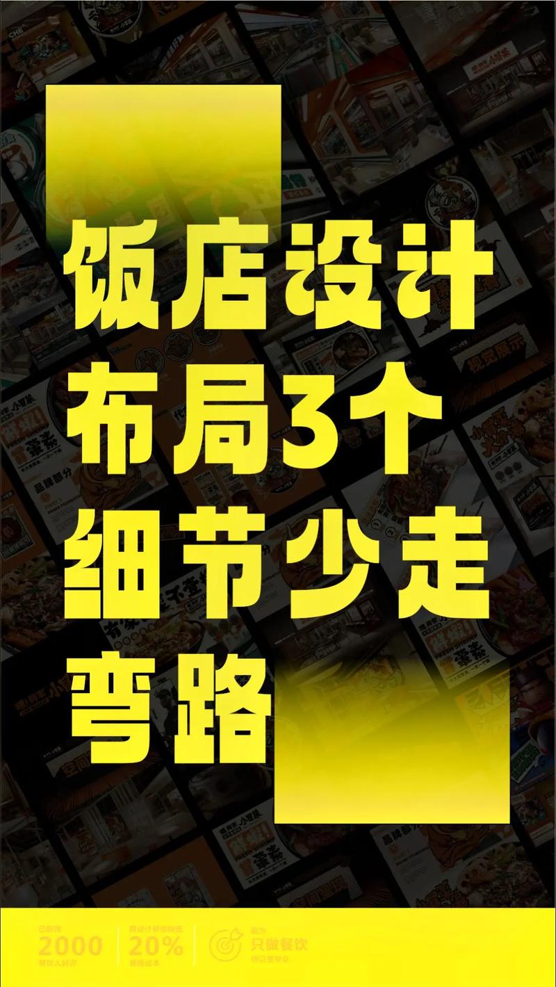 飯店設(shè)計(jì)布局3個(gè)細(xì)節(jié)少走彎路.#圖文伙伴計(jì)劃2024 #飯店